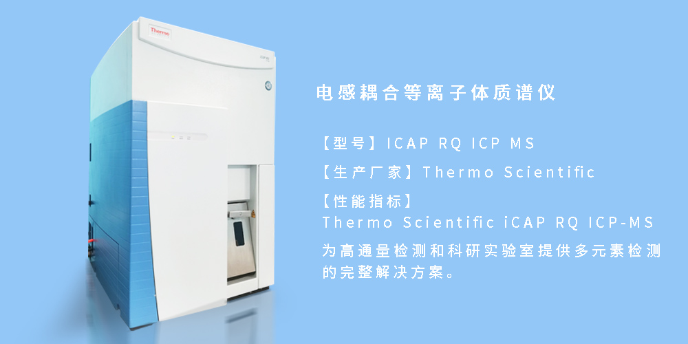 电感耦合等离子质谱仪.jpg
