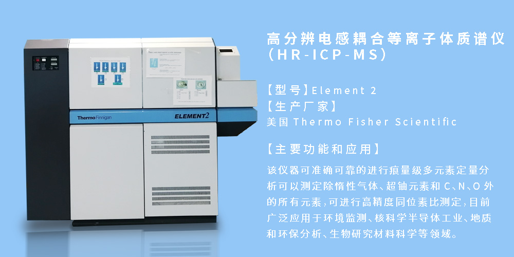 高分辨电感耦合等离子体质谱仪（HR-ICP-MS）.jpg