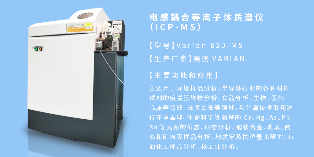 电感耦合等离子体质谱仪（ICP-MS）.jpg