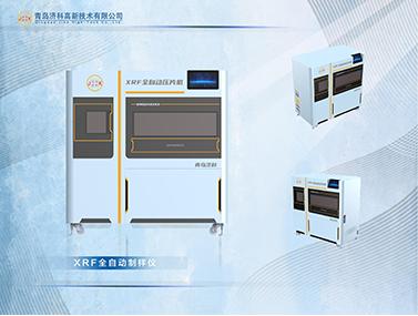XRF全自动制样仪
